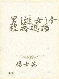 男j进女j全过程无遮挡