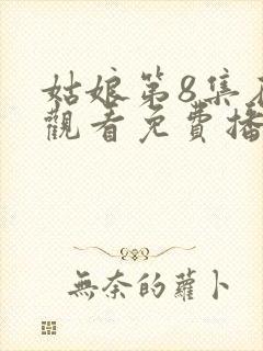 姑娘第8集在线观看免费播放国语版剧封面