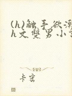 (h)触手欲潮h文双男小说