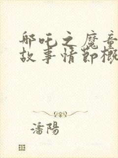 哪吒之魔童降世故事情节概括