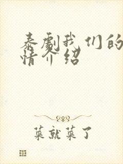 泰剧我们的爱剧情介绍