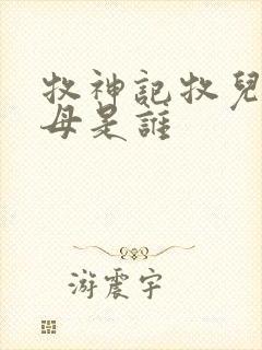 牧神记牧儿的父母是谁