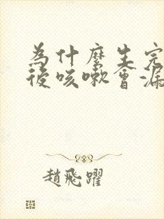 为什么生完孩子后咳嗽会漏尿封面