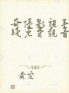 奇优影视手机在线免费观看电视剧