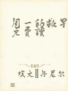 周一的救星漫画免费读