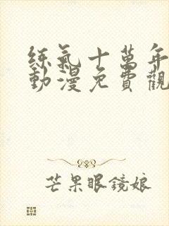 练气十万年在线动漫免费观看