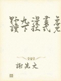 野九漫画免费阅读下拉式免费阅读