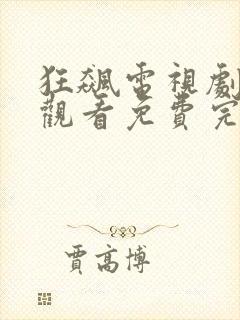 狂飙电视剧在线观看免费完整高清