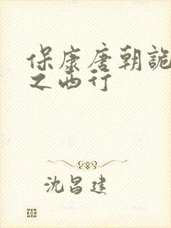 保康唐朝诡事录之西行