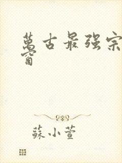 万古最强宗无弹窗