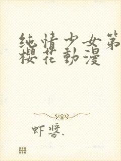 纯情少女第一季樱花动漫