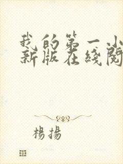 我的第一小说最新版在线阅读全文封面