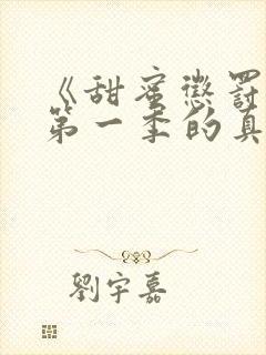 《甜蜜惩罚2》第一季的真人版封面