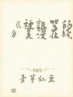 《被诅咒的王子》美漫在线观看