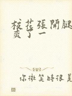 校花张开腿让我爽了一封面