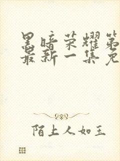 黑暗荣耀第二季最新一集免费观看