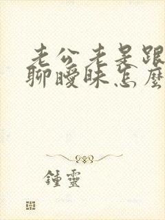 老公老是跟别人聊暧昧怎么办封面