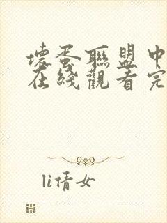 坏蛋联盟中文版在线观看完整版免费