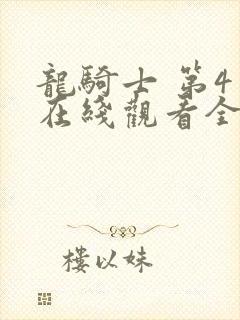 龙骑士 第4季在线观看全集免费播放