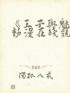 《王子与魅魔》动漫在线观看全集