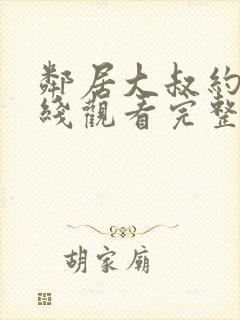 邻居大叔约会在线观看完整版电影封面