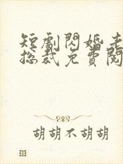 短剧闪婚老公是总裁免费阅读