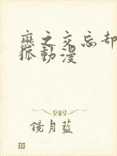 恋之交忘却的妖狐动漫