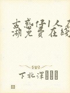 古惑仔1人在江湖免费在线观看