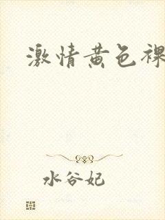 激情黄色裸体片