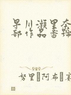 早川濑里奈47部作品番号