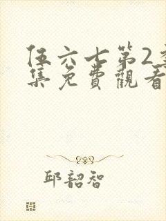 伍六七第2季全集免费观看