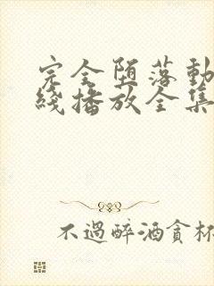 完全堕落动漫在线播放全集免费观看