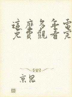 这么多年电视剧免费观看完整版封面