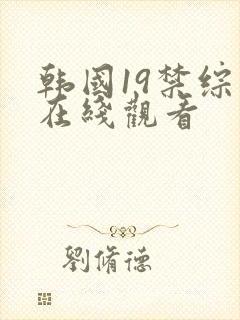 韩国19禁综艺在线观看封面