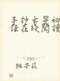 手抄本曼娜回忆录在线阅读