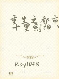 重生之都市修仙 十里剑神 中文网