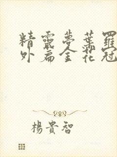 精灵梦叶罗丽番外篇金花冠