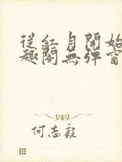 从红月开始 笔趣阁无弹窗