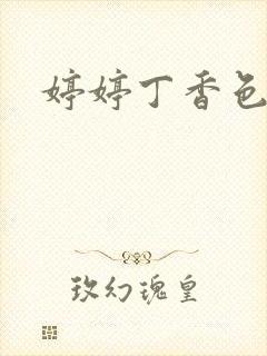 婷婷丁香色九月