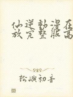 仙逆动漫在线播放完整版高清122