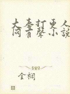 大奉打更人听书网有声小说