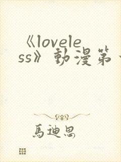 《loveless》动漫第一季免费观看