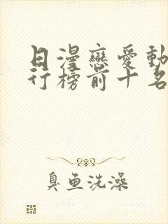 日漫恋爱动漫排行榜前十名封面