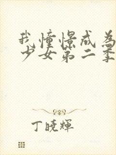 我憧憬成为魔法少女第二季封面