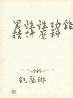 男性性功能减退挂什么科