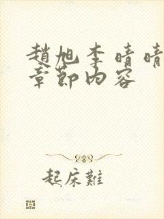 赵旭李晴晴最新章节内容