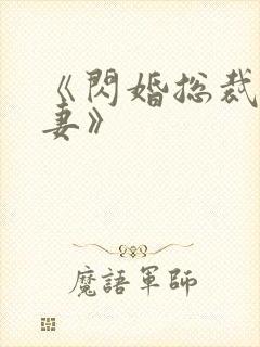 《闪婚总裁契约妻》封面