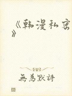 《韩漫私密教学》