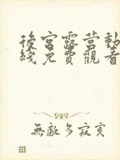 后宫露营动漫在线免费观看