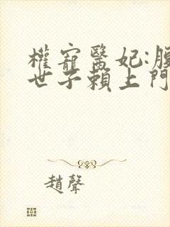 权宠医妃:腹黑世子赖上门